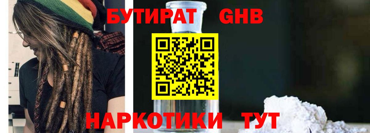 Бутират оксибутират Большой Камень