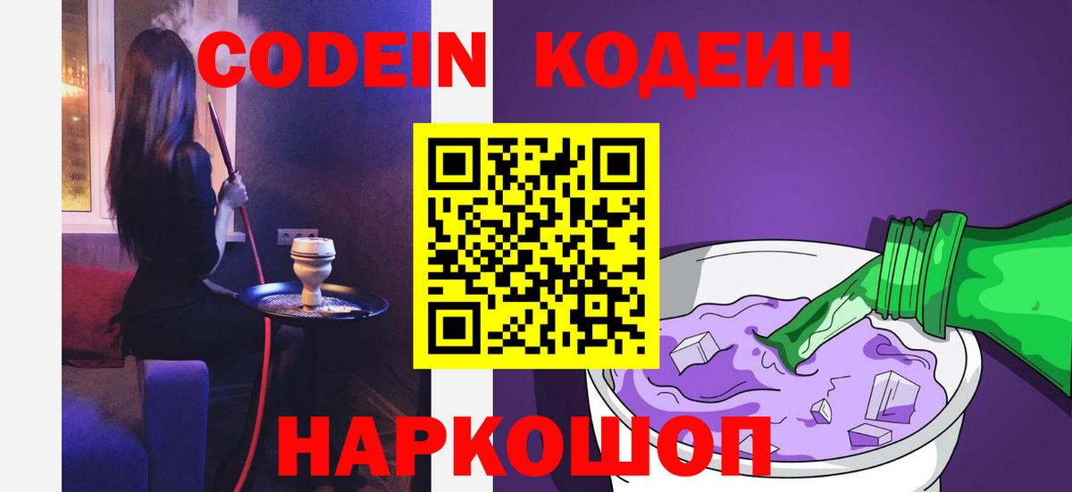 Большой Камень  где продают   Вход с VPN  Codein напиток Lean (лин)  Codein Purple Drank 